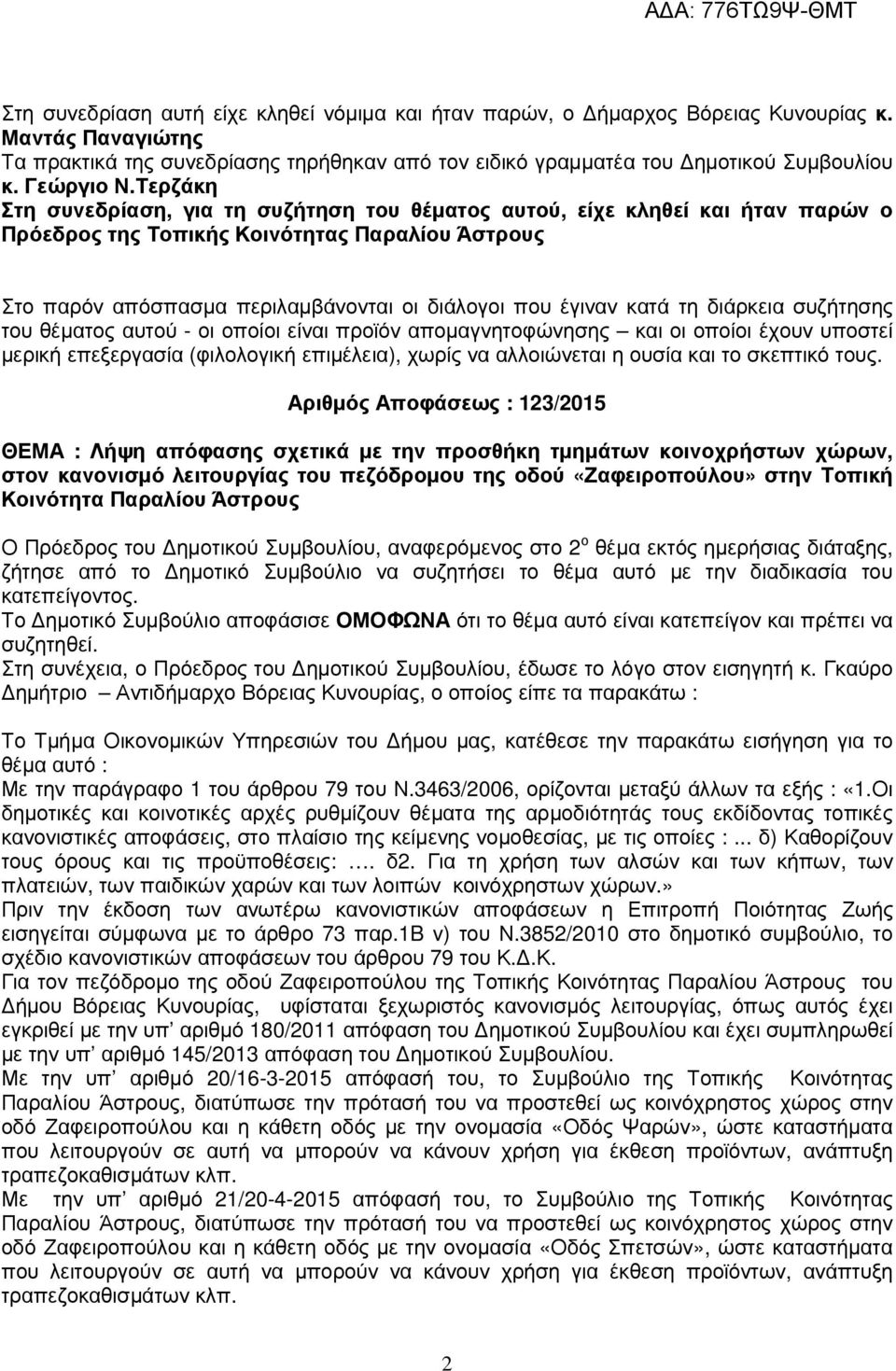 Τερζάκη Στη συνεδρίαση, για τη συζήτηση του θέµατος αυτού, είχε κληθεί και ήταν παρών ο Πρόεδρος της Τοπικής Κοινότητας Παραλίου Άστρους Στο παρόν απόσπασµα περιλαµβάνονται οι διάλογοι που έγιναν