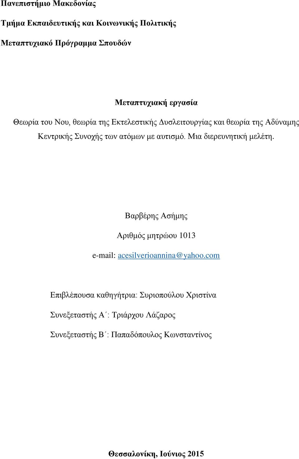 Μια διερευνητική μελέτη. Βαρβέρης Ασήμης Αριθμός μητρώου 1013 e-mail: acesilverioannina@yahoo.