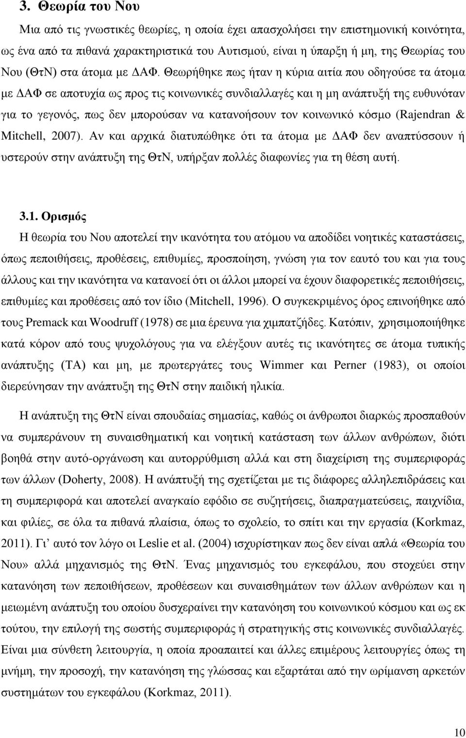 Θεωρήθηκε πως ήταν η κύρια αιτία που οδηγούσε τα άτομα με ΔΑΦ σε αποτυχία ως προς τις κοινωνικές συνδιαλλαγές και η μη ανάπτυξή της ευθυνόταν για το γεγονός, πως δεν μπορούσαν να κατανοήσουν τον