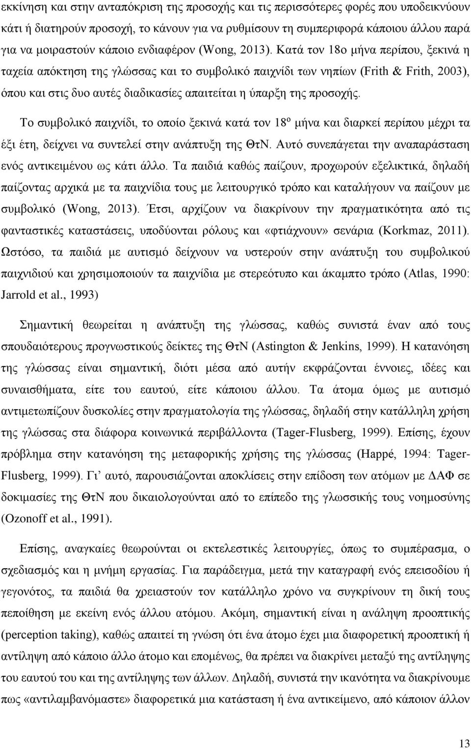 Κατά τον 18ο μήνα περίπου, ξεκινά η ταχεία απόκτηση της γλώσσας και το συμβολικό παιχνίδι των νηπίων (Frith & Frith, 2003), όπου και στις δυο αυτές διαδικασίες απαιτείται η ύπαρξη της προσοχής.