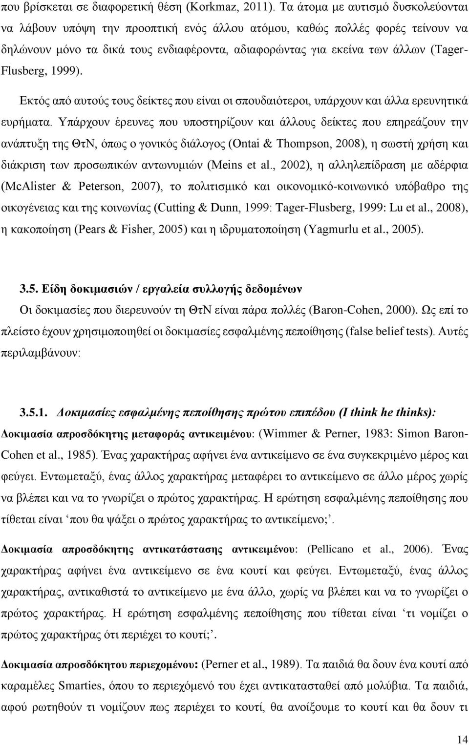 Flusberg, 1999). Εκτός από αυτούς τους δείκτες που είναι οι σπουδαιότεροι, υπάρχουν και άλλα ερευνητικά ευρήματα.