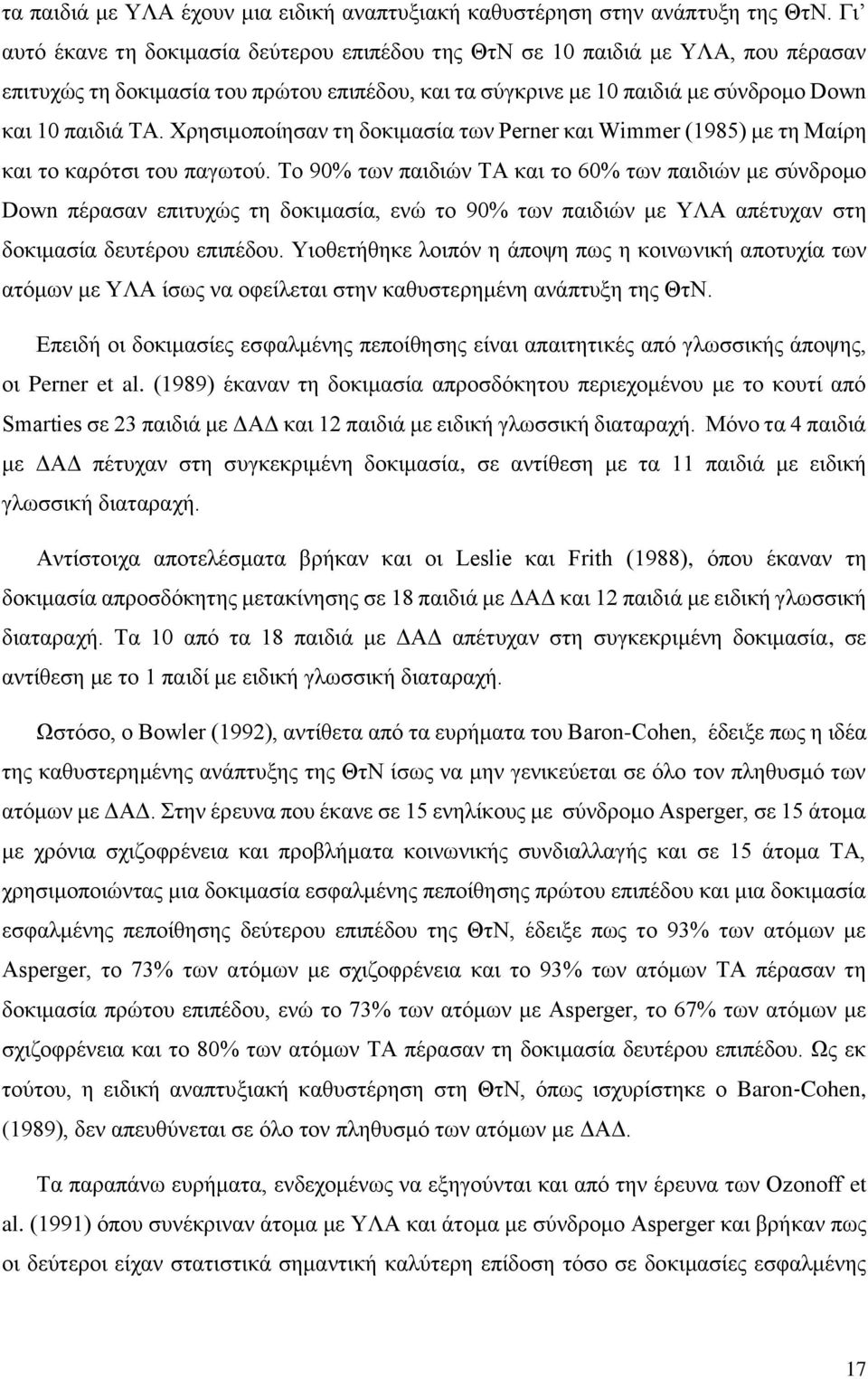 Χρησιμοποίησαν τη δοκιμασία των Perner και Wimmer (1985) με τη Μαίρη και το καρότσι του παγωτού.