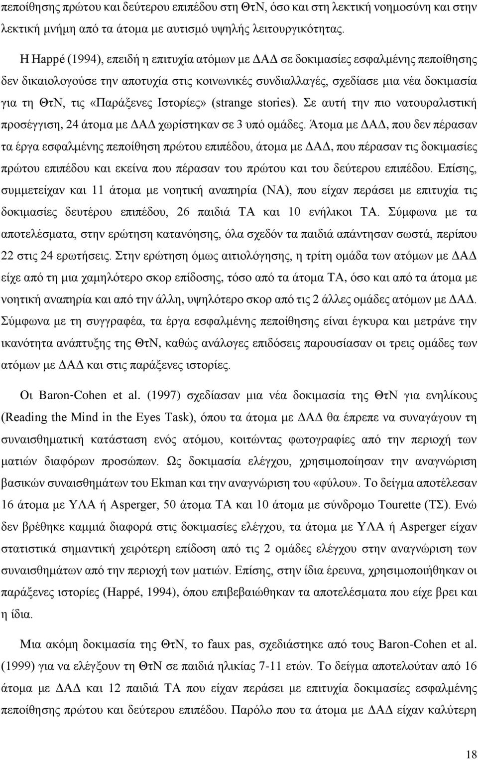 Ιστορίες» (strange stories). Σε αυτή την πιο νατουραλιστική προσέγγιση, 24 άτομα με ΔΑΔ χωρίστηκαν σε 3 υπό ομάδες.