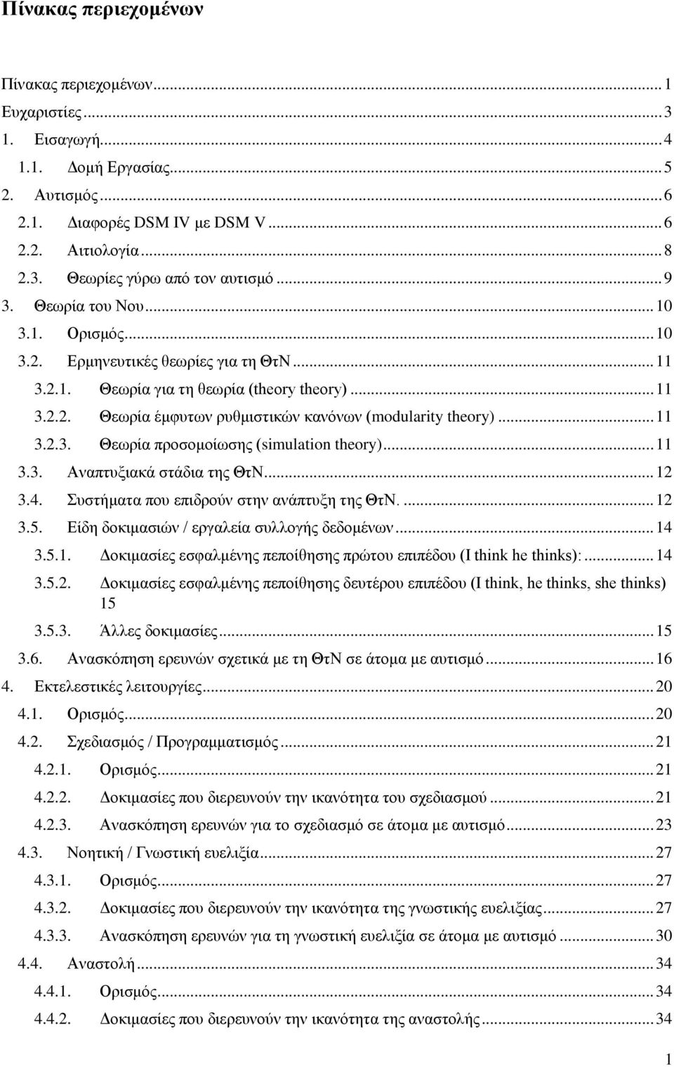 .. 11 3.2.3. Θεωρία προσομοίωσης (simulation theory)... 11 3.3. Αναπτυξιακά στάδια της ΘτΝ... 12 3.4. Συστήματα που επιδρούν στην ανάπτυξη της ΘτΝ.... 12 3.5.