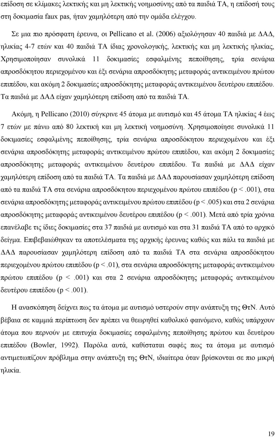 απροσδόκητου περιεχομένου και έξι σενάρια απροσδόκητης μεταφοράς αντικειμένου πρώτου επιπέδου, και ακόμη 2 δοκιμασίες απροσδόκητης μεταφοράς αντικειμένου δευτέρου επιπέδου.