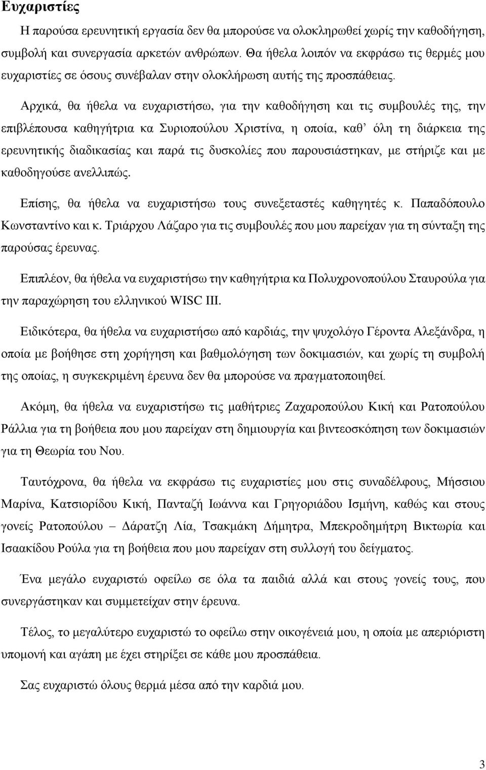 Αρχικά, θα ήθελα να ευχαριστήσω, για την καθοδήγηση και τις συμβουλές της, την επιβλέπουσα καθηγήτρια κα Συριοπούλου Χριστίνα, η οποία, καθ όλη τη διάρκεια της ερευνητικής διαδικασίας και παρά τις