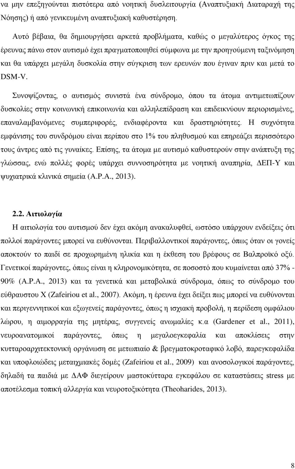 σύγκριση των ερευνών που έγιναν πριν και μετά το DSM-V.