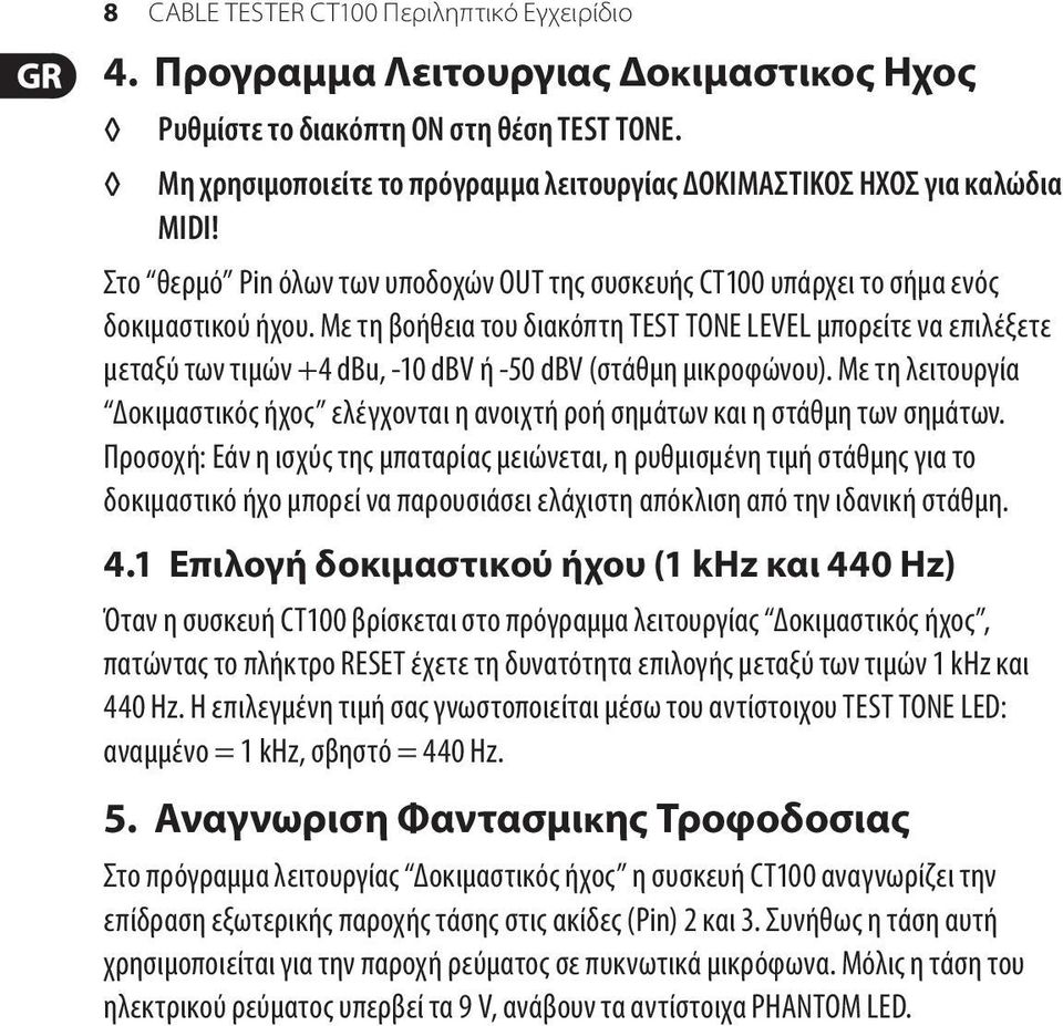 Με τη βοήθεια του διακόπτη TEST TONE LEVEL μπορείτε να επιλέξετε μεταξύ των τιμών +4 dbu, -10 dbv ή -50 dbv (στάθμη μικροφώνου).