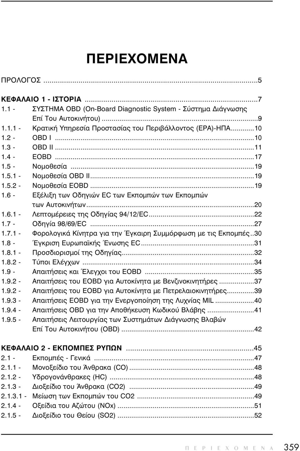 ..20 1.6.1 - ËåðôïìÝñåéåò ôçò Ïäçãßáò 94/12/ÅC...22 1.7 - Ïäçãßá 98/69/EC...27 1.7.1 - ÖïñïëïãéêÜ Êßíçôñá ãéá ôçí ãêáéñç Óõììüñöùóç ìå ôéò ÅêðïìðÝò..30 1.8 - ãêñéóç Ευρωπα κής Ένωσης EC...31 1.8.1 - Ðñïóäéïñéóìïß ôçò Ïäçãßáò.