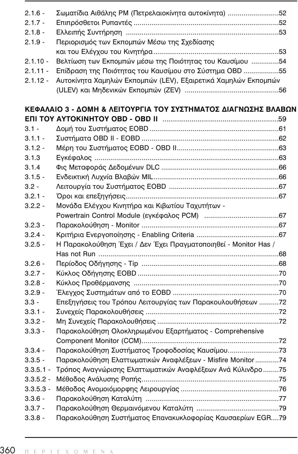 ..56 ΚΕΦΑΛΑΙΟ 3 - ΟΜΗ & ΛΕΙΤΟΥΡΓΙΑ ΤΟΥ ΣΥΣΤΗΜΑΤΟΣ ΙΑΓΝΩΣΗΣ ΒΛΑΒΩΝ ΕΠΙ ΤΟΥ ΑΥΤΟΚΙΝΗΤΟΥ OBD - OBD II...59 3.1 - οµή του Συστήµατος EOBD...61 3.1.1 - ÓõóôÞìáôá OBD II - EOBD...62 3.1.2 - ÌÝñç ôïõ ÓõóôÞìáôïò EOBD - OBD II.