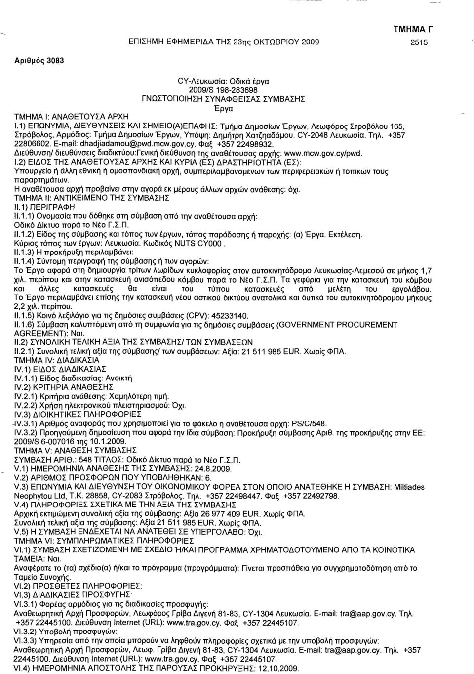 E-mail: dhadjiadamou@pwd.mcw.gov.cy. Φαξ +357 22498932. Διεύθυνση/ διευθύνσεις διαδικτύου:γενική διεύθυνση της αναθέτουσας αρχής: www.mcw.gov.cy/pwd. 1.