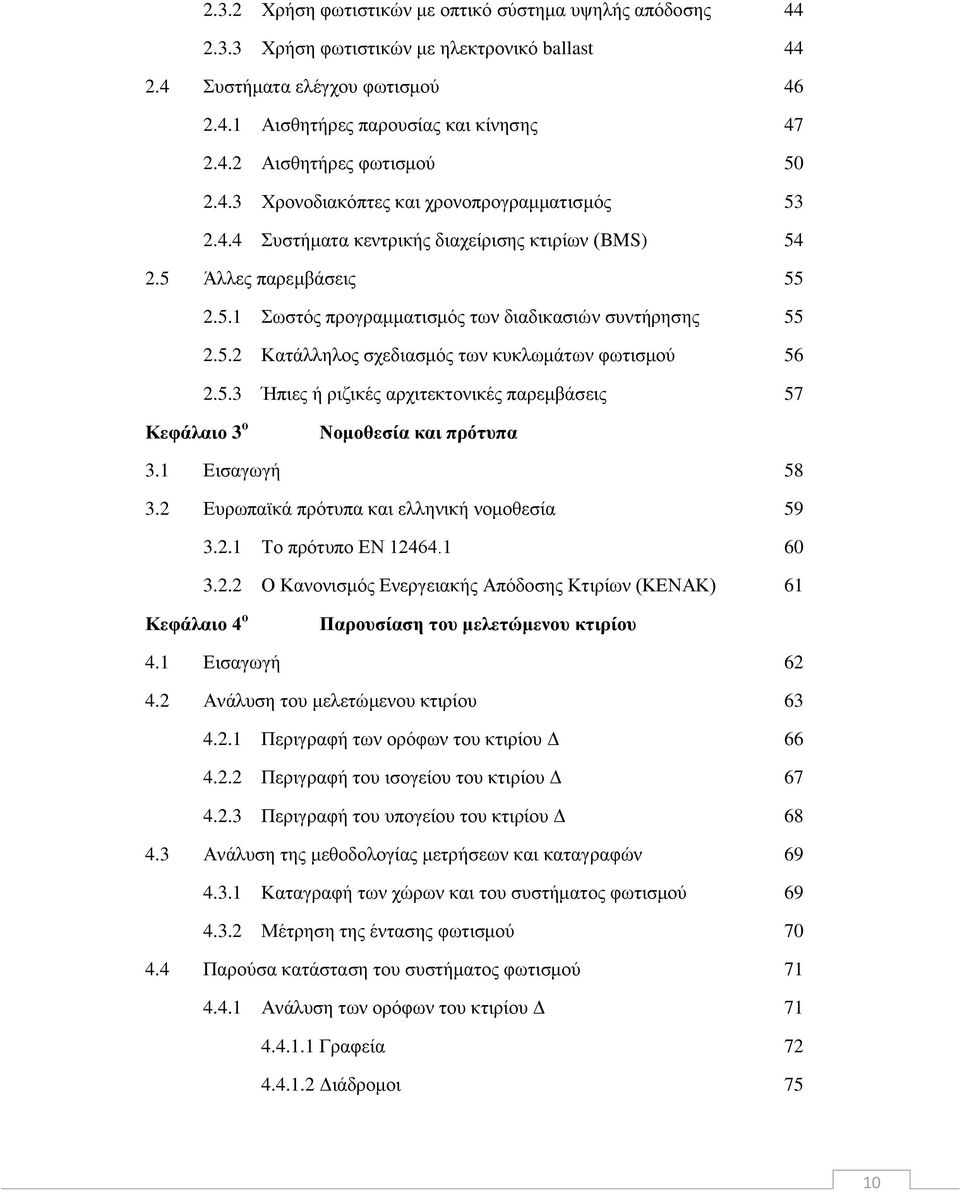 5.3 Ήπηεο ή ξηδηθέο αξρηηεθηνληθέο παξεκβάζεηο 57 Κεθάιαην 3 ν Ννκνζεζία θαη πξόηππα 3.1 Δηζαγσγή 58 3.2 