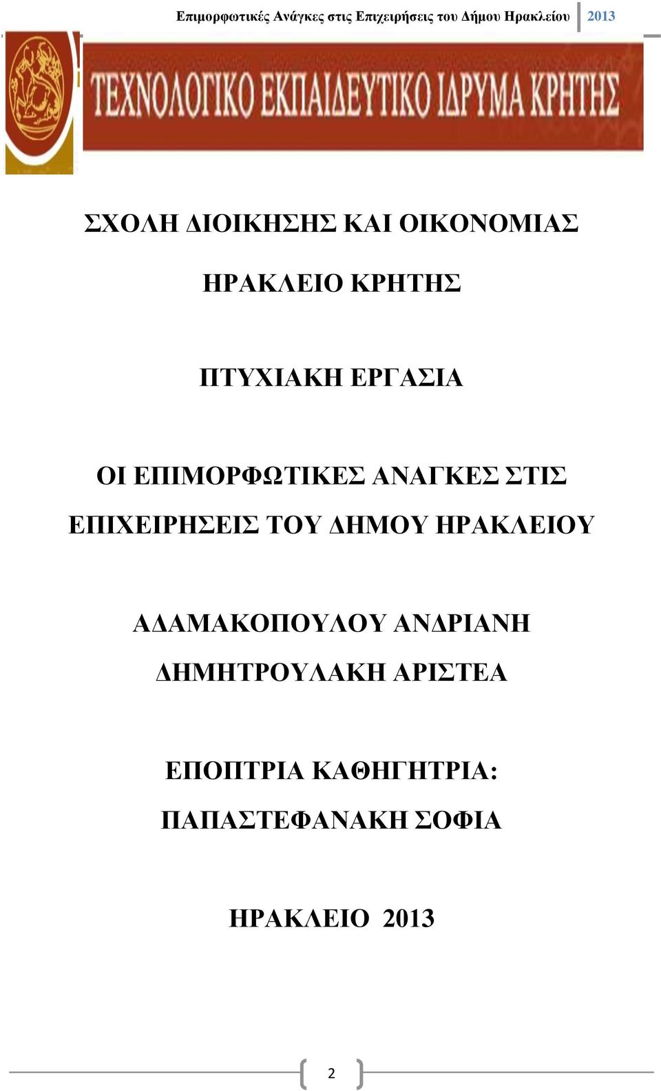 ΔΗΜΟΥ ΗΡΑΚΛΕΙΟΥ ΑΔΑΜΑΚΟΠΟΥΛΟΥ ΑΝΔΡΙΑΝΗ ΔΗΜΗΤΡΟΥΛΑΚΗ