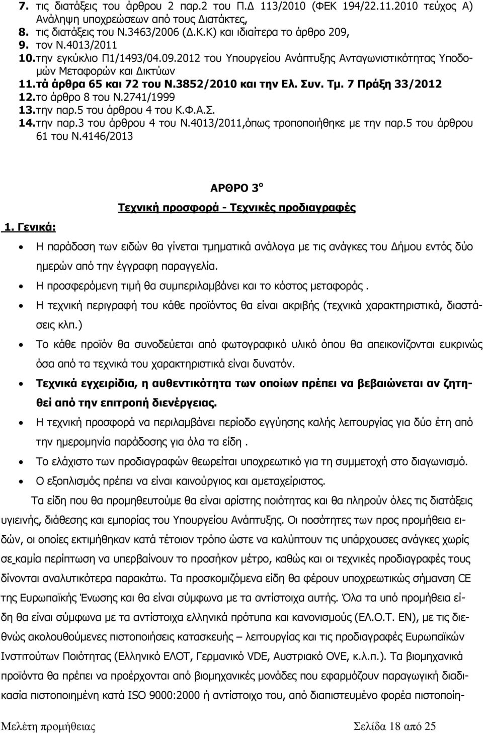 7 Πράξη 33/2012 12. το άρθρο 8 του Ν.2741/1999 13. την παρ.5 του άρθρου 4 του Κ.Φ.Α.Σ. 14. την παρ.3 του άρθρου 4 του Ν.4013/2011,όπως τροποποιήθηκε µε την παρ.5 του άρθρου 61 του Ν.