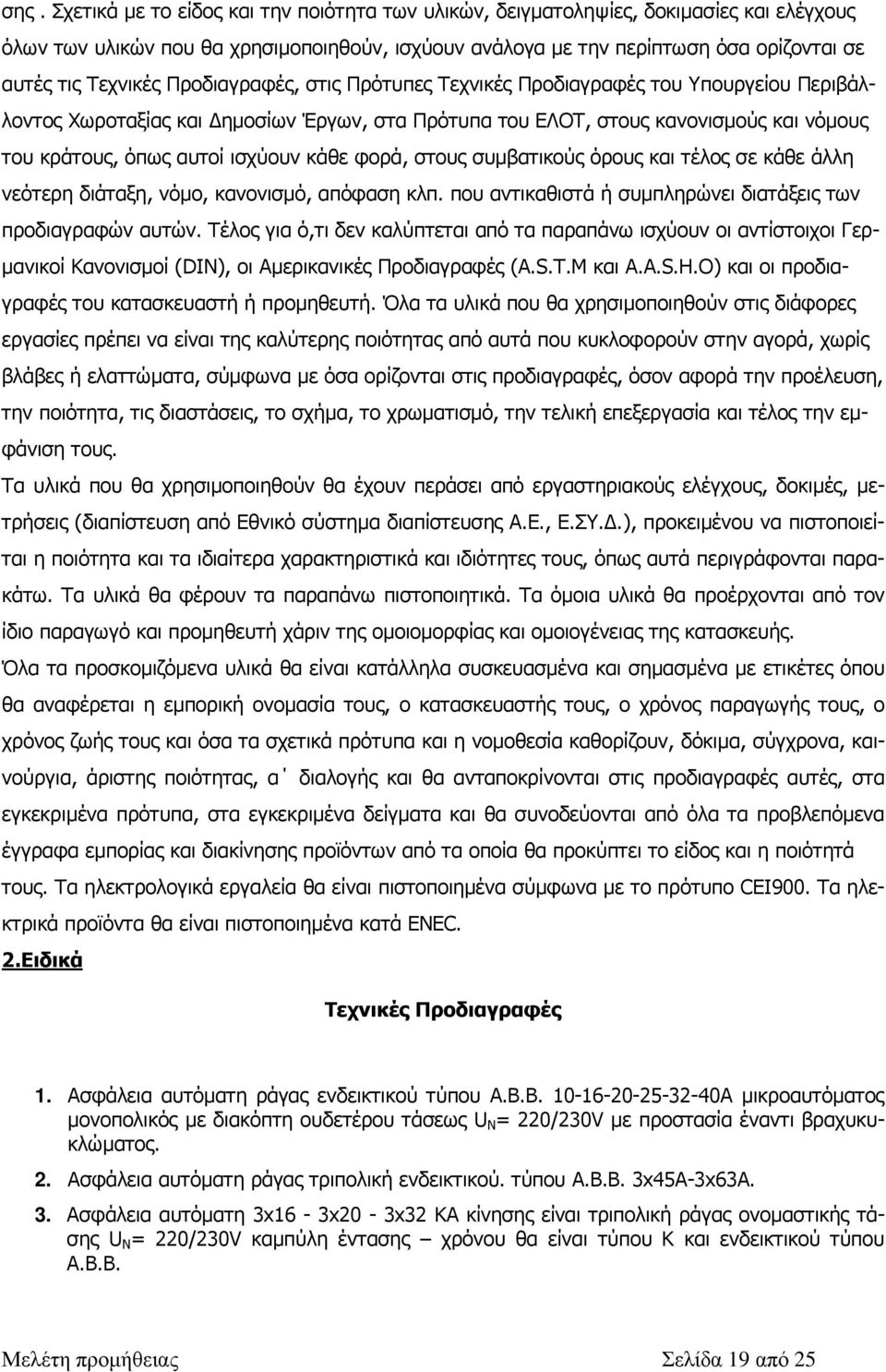 ισχύουν κάθε φορά, στους συµβατικούς όρους και τέλος σε κάθε άλλη νεότερη διάταξη, νόµο, κανονισµό, απόφαση κλπ. που αντικαθιστά ή συµπληρώνει διατάξεις των προδιαγραφών αυτών.