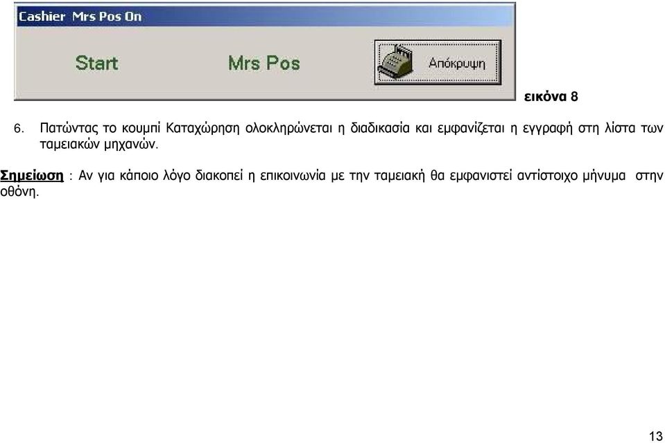 εμφανίζεται η εγγραφή στη λίστα των ταμειακών μηχανών.