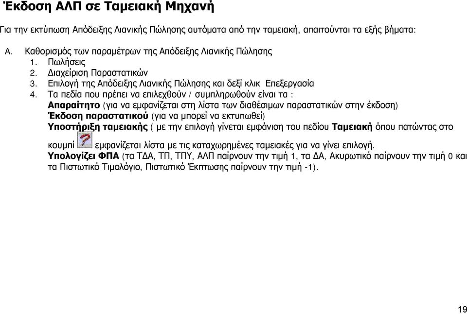 Τα πεδία που πρέπει να επιλεχθούν / συμπληρωθούν είναι τα : Απαραίτητο (για να εμφανίζεται στη λίστα των διαθέσιμων παραστατικών στην έκδοση) Έκδοση παραστατικού (για να μπορεί να εκτυπωθεί)