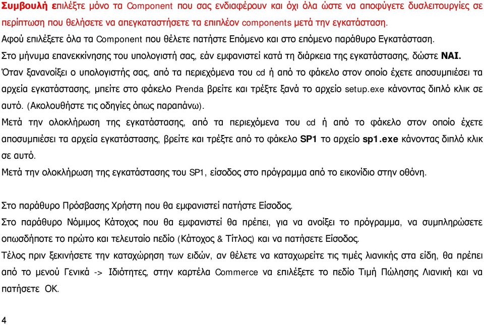 Στο μήνυμα επανεκκίνησης του υπολογιστή σας, εάν εμφανιστεί κατά τη διάρκεια της εγκατάστασης, δώστε ΝΑΙ.