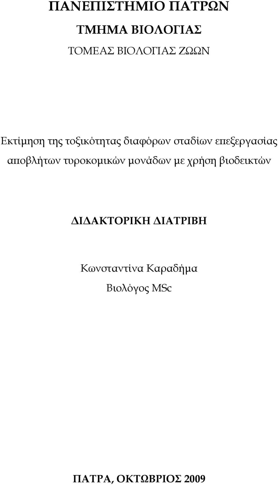 αποβλήτων τυροκοµικών µονάδων µε χρήση βιοδεικτών Ι