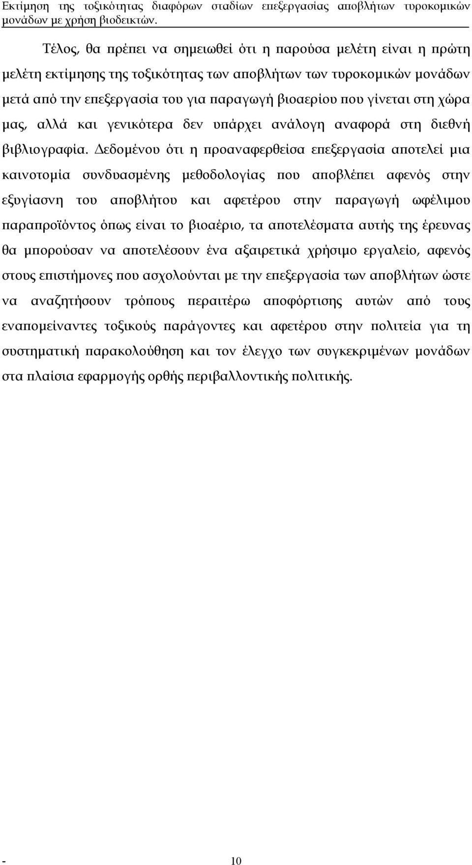 εδοµένου ότι η προαναφερθείσα επεξεργασία αποτελεί µια καινοτοµία συνδυασµένης µεθοδολογίας που αποβλέπει αφενός στην εξυγίασνη του αποβλήτου και αφετέρου στην παραγωγή ωφέλιµου παραπροϊόντος όπως