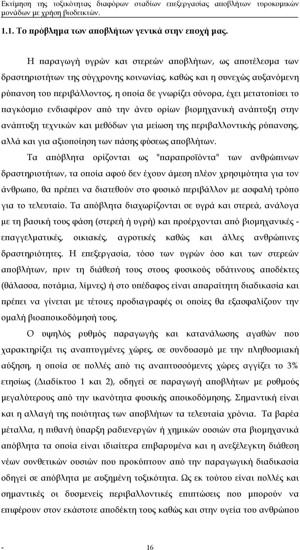 µετατοπίσει το παγκόσµιο ενδιαφέρον από την άνευ ορίων βιοµηχανική ανάπτυξη στην ανάπτυξη τεχνικών και µεθόδων για µείωση της περιβαλλοντικής ρύπανσης, αλλά και για αξιοποίηση των πάσης φύσεως