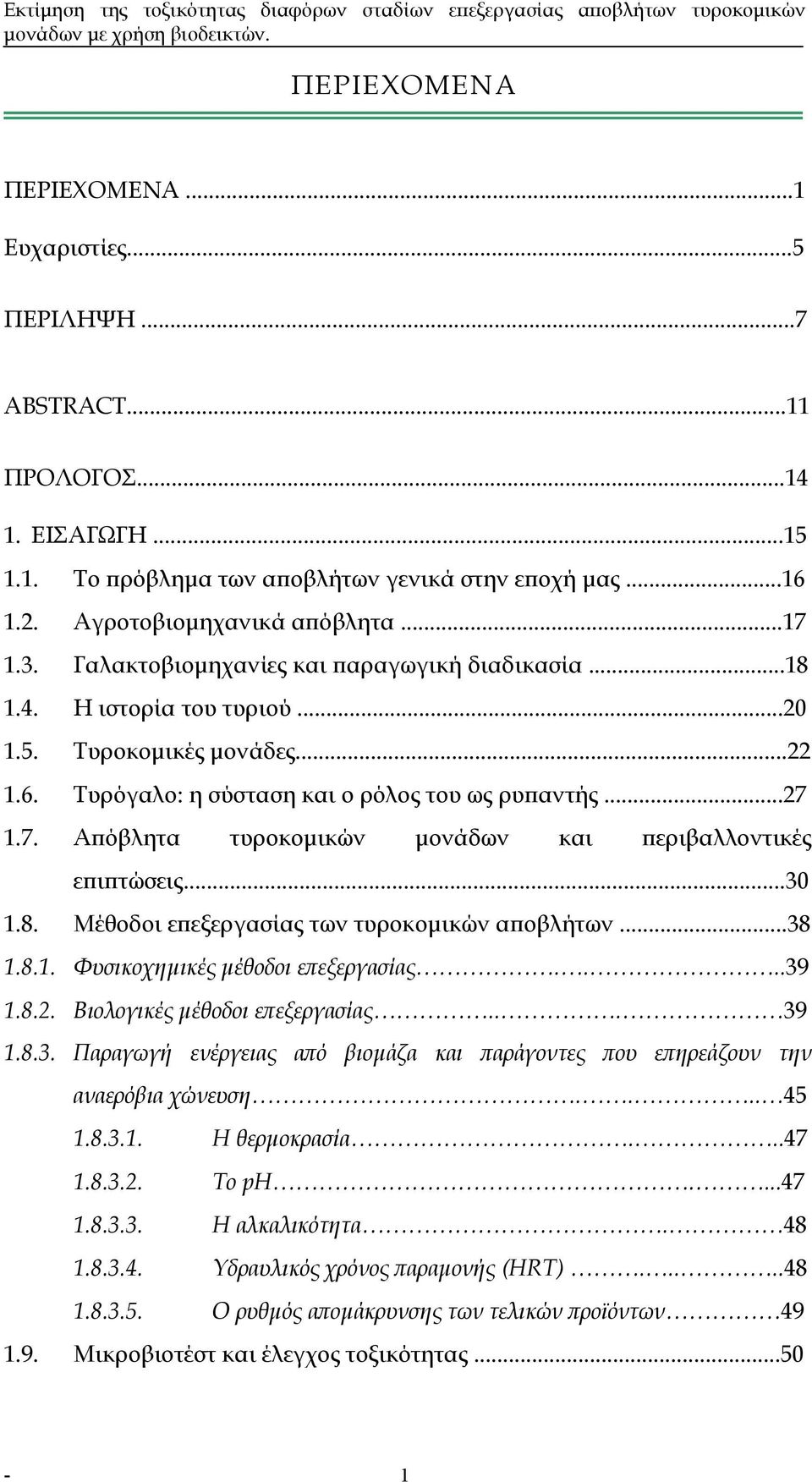 1.7. Απόβλητα τυροκοµικών µονάδων και περιβαλλοντικές επιπτώσεις...30 1.8. Μέθοδοι επεξεργασίας των τυροκοµικών αποβλήτων...38 1.8.1. Φυσικοχηµικές µέθοδοι επεξεργασίας....39 1.8.2.