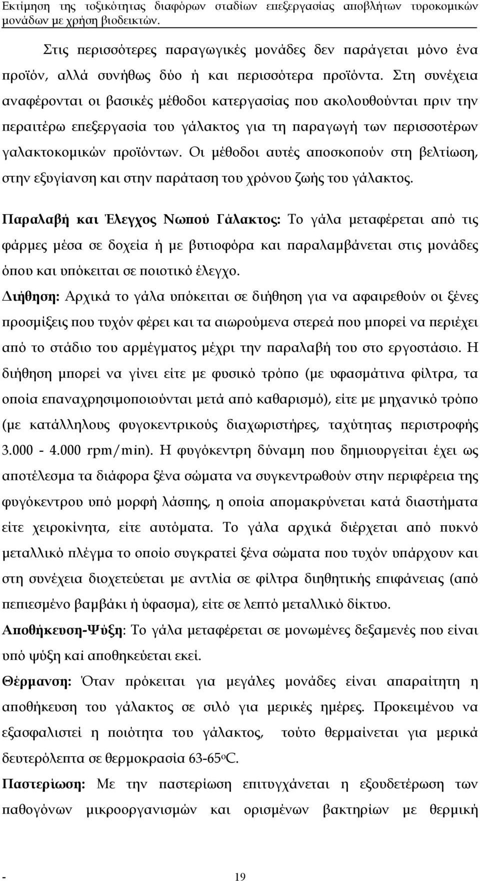 Οι µέθοδοι αυτές αποσκοπούν στη βελτίωση, στην εξυγίανση και στην παράταση του χρόνου ζωής του γάλακτος.