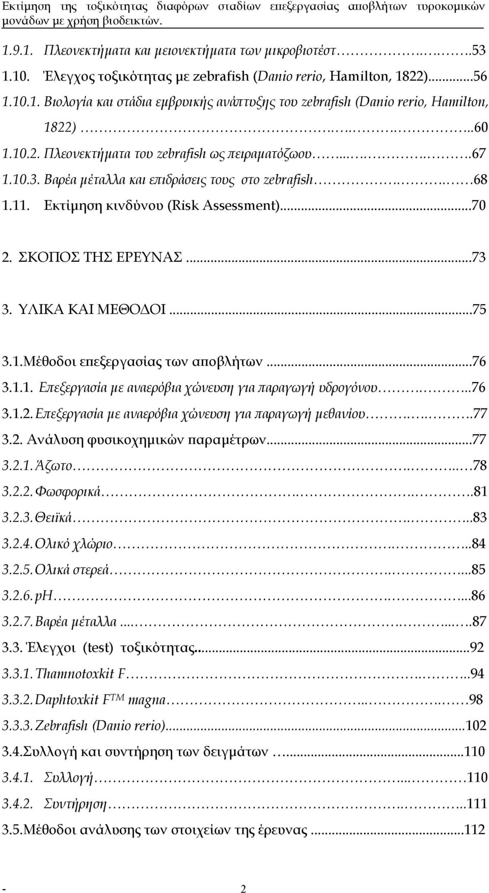 ..73 3. ΥΛΙΚΑ ΚΑΙ ΜΕΘΟ ΟΙ...75 3.1.Μέθοδοι επεξεργασίας των αποβλήτων...76 3.1.1. Επεξεργασία µε αναερόβια χώνευση για παραγωγή υδρογόνου...76 3.1.2.