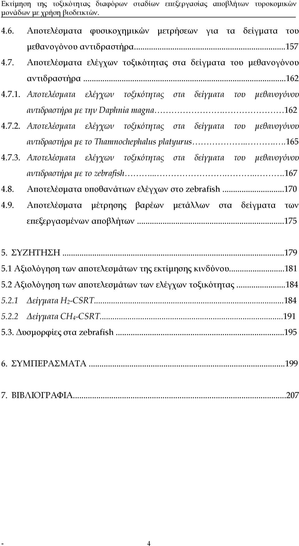 Αποτελέσµατα ελέγχων τοξικότητας στα δείγµατα του µεθανογόνου αντιδραστήρα µε το zebrafish.......167 4.8. Αποτελέσµατα υποθανάτιων ελέγχων στο zebrafish...170 4.9.