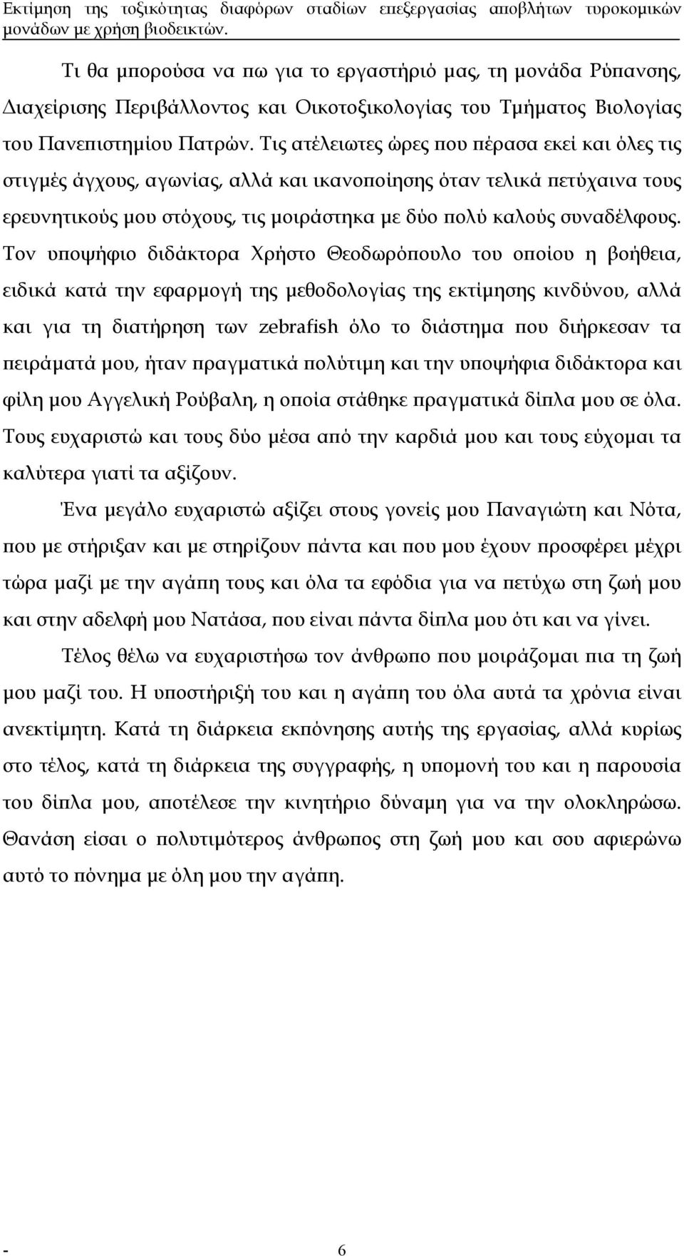 Τον υποψήφιο διδάκτορα Χρήστο Θεοδωρόπουλο του οποίου η βοήθεια, ειδικά κατά την εφαρµογή της µεθοδολογίας της εκτίµησης κινδύνου, αλλά και για τη διατήρηση των zebrafish όλο το διάστηµα που