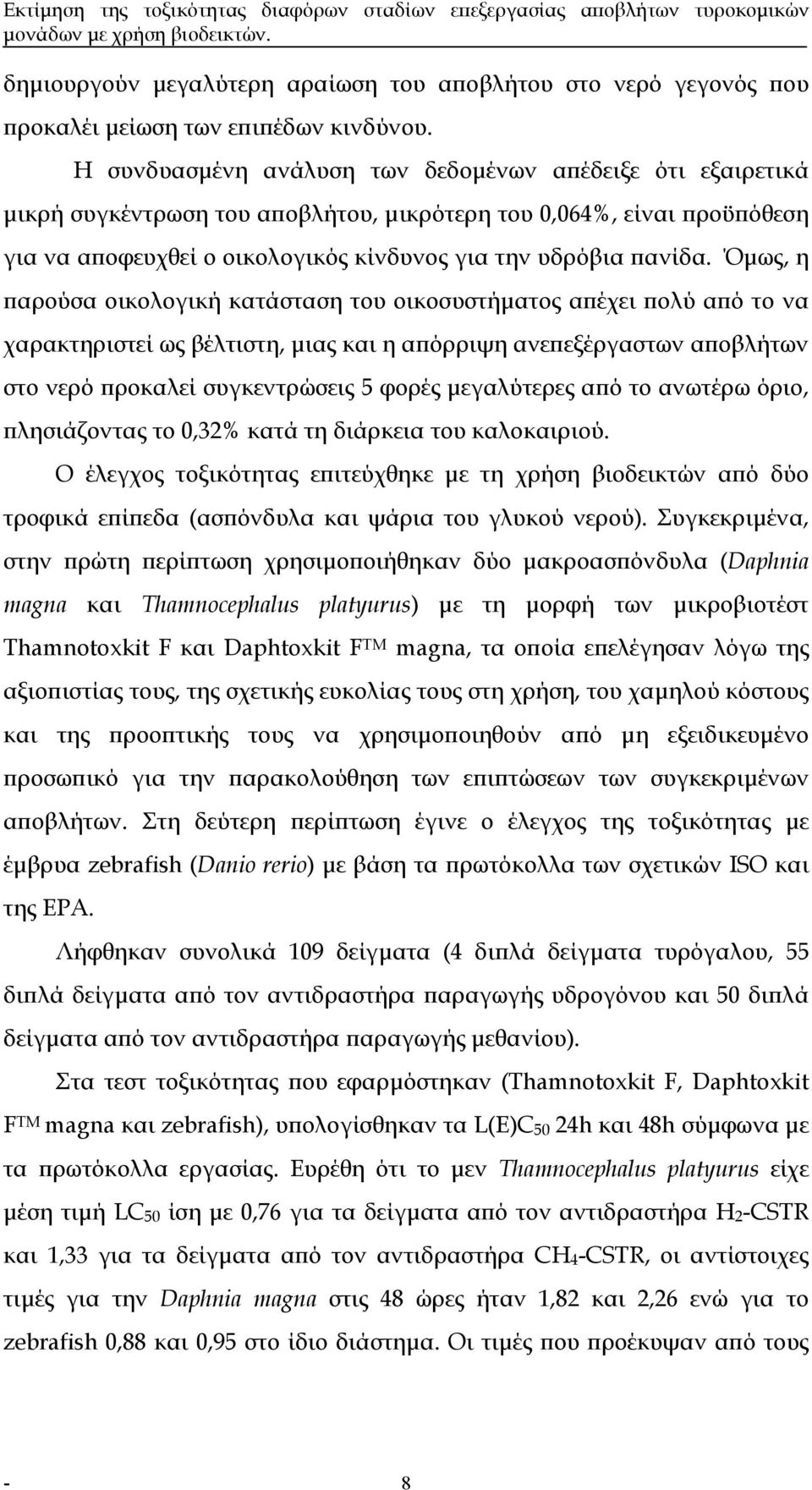 Όµως, η παρούσα οικολογική κατάσταση του οικοσυστήµατος απέχει πολύ από το να χαρακτηριστεί ως βέλτιστη, µιας και η απόρριψη ανεπεξέργαστων αποβλήτων στο νερό προκαλεί συγκεντρώσεις 5 φορές