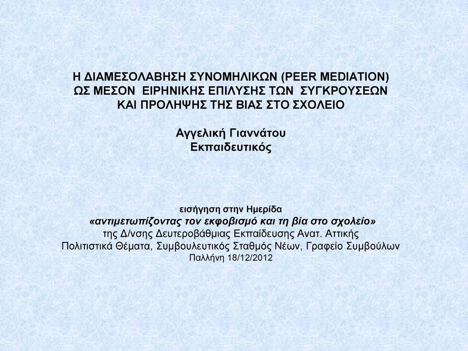 «αντιμετωπίζοντας τον εκφοβισμό και τη βία στο σχολείο» της Δ/νσης Δευτεροβάθμιας