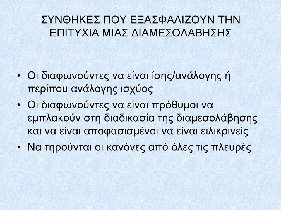 πρόθυμοι να εμπλακούν στη διαδικασία της διαμεσολάβησης και να είναι