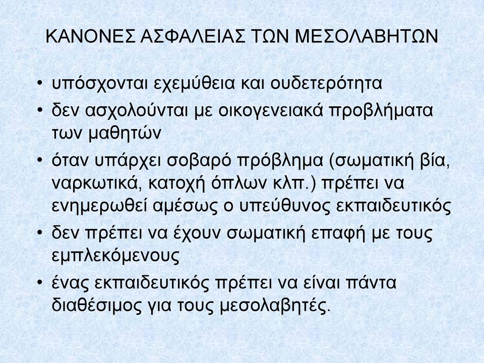 κατοχή όπλων κλπ.