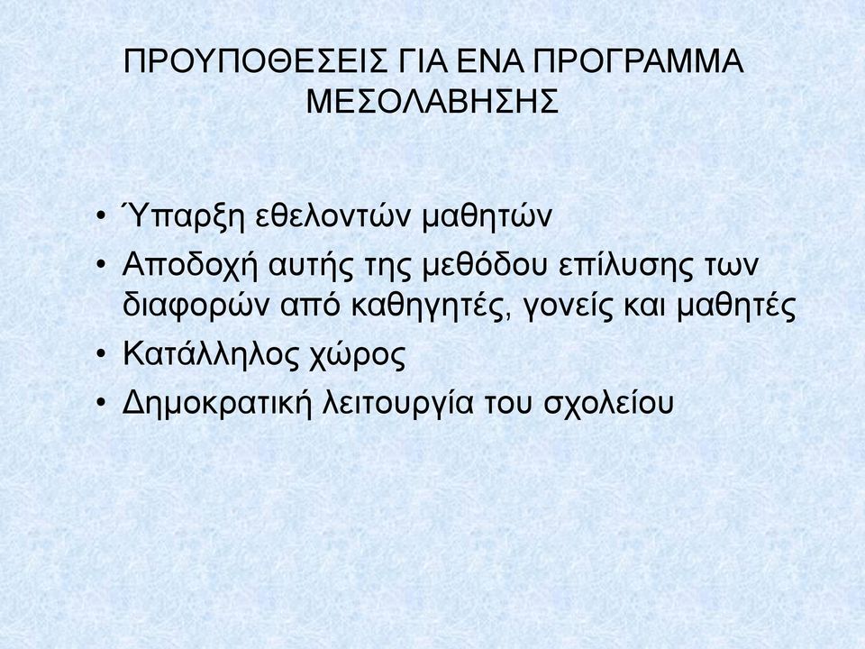 επίλυσης των διαφορών από καθηγητές, γονείς και