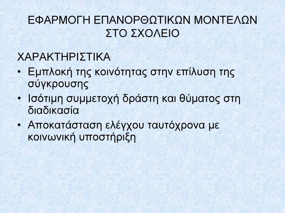 σύγκρουσης Ισότιμη συμμετοχή δράστη και θύματος στη