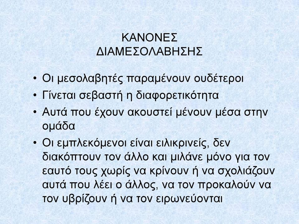 ειλικρινείς, δεν διακόπτουν τον άλλο και μιλάνε μόνο για τον εαυτό τους χωρίς να