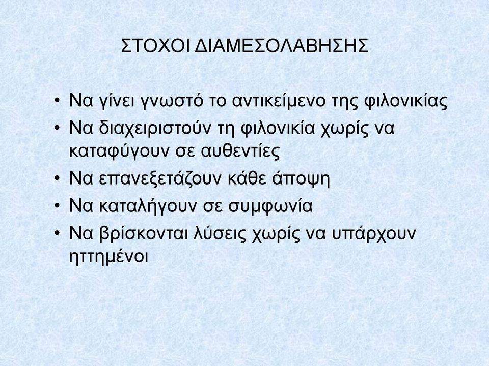 καταφύγουν σε αυθεντίες Να επανεξετάζουν κάθε άποψη Να