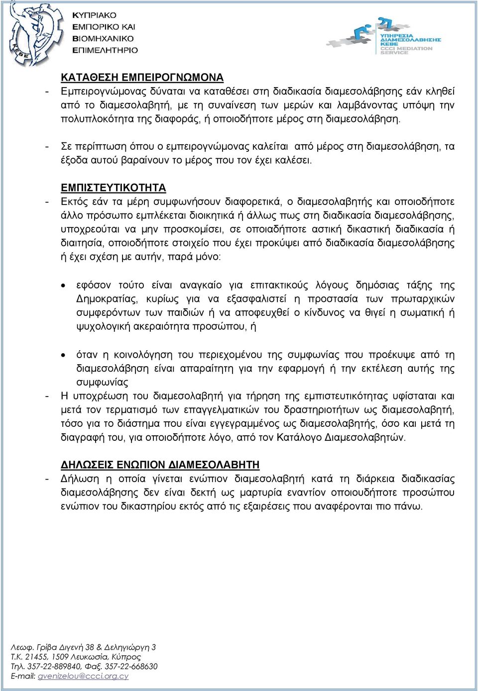 ΕΜΠΙΣΤΕΥΤΙΚΟΤΗΤΑ - Εκτός εάν τα μέρη συμφωνήσουν διαφορετικά, ο διαμεσολαβητής και οποιοδήποτε άλλο πρόσωπο εμπλέκεται διοικητικά ή άλλως πως στη διαδικασία διαμεσολάβησης, υποχρεούται να μην