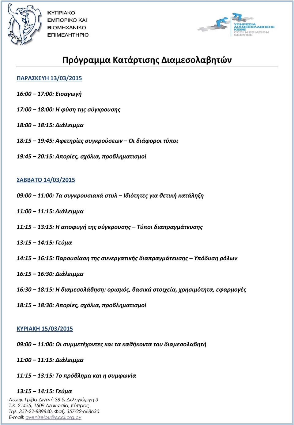 διαπραγμάτευσης 13:15 14:15: Γεύμα 14:15 16:15: Παρουσίαση της συνεργατικής διαπραγμάτευσης Υπόδυση ρόλων 16:15 16:30: Διάλειμμα 16:30 18:15: Η διαμεσολάβηση: ορισμός, βασικά στοιχεία, χρησιμότητα,