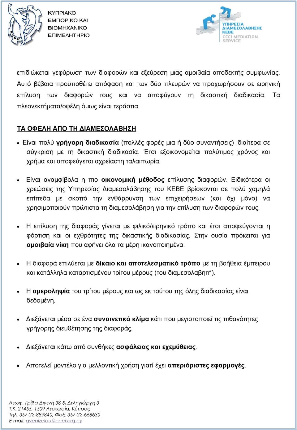 ΤΑ ΟΦΕΛΗ ΑΠΟ ΤΗ ΙΑΜΕΣΟΛΑΒΗΣΗ Είναι πολύ γρήγορη διαδικασία (πολλές φορές μια ή δύο συναντήσεις) ιδιαίτερα σε σύγκριση με τη δικαστική διαδικασία.