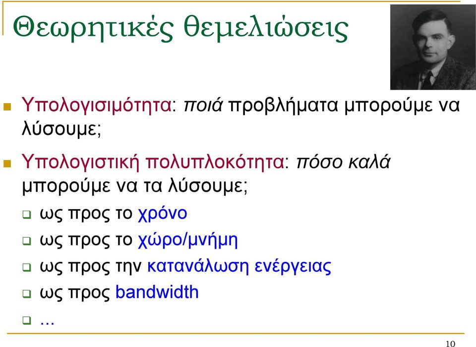 μπορούμε να τα λύσουμε; ως προς το χρόνο ως προς το