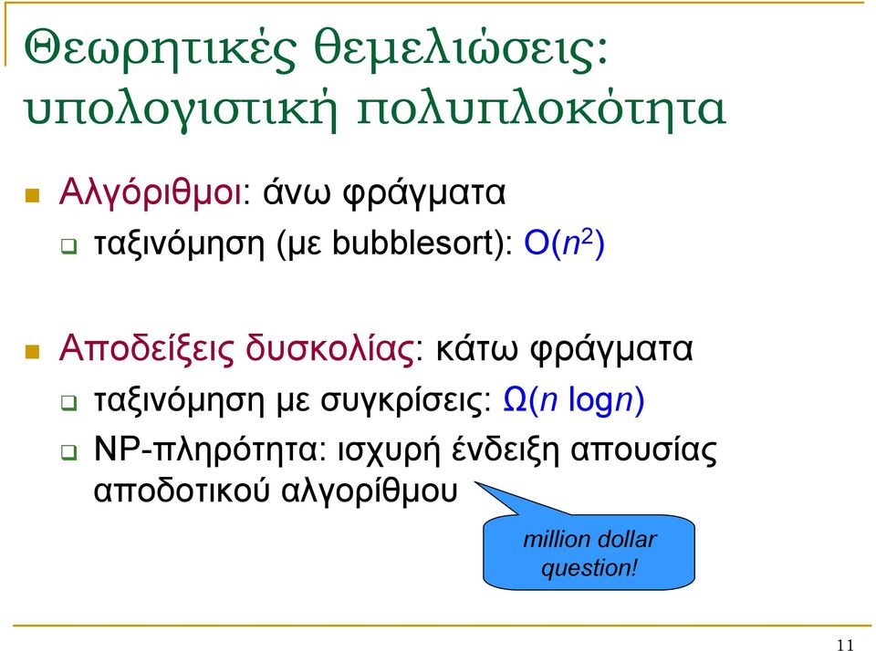 κάτω φράγματα ταξινόμηση με συγκρίσεις: Ω(n logn) NP-πληρότητα: