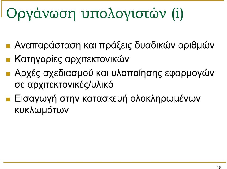 σχεδιασμού και υλοποίησης εφαρμογών σε