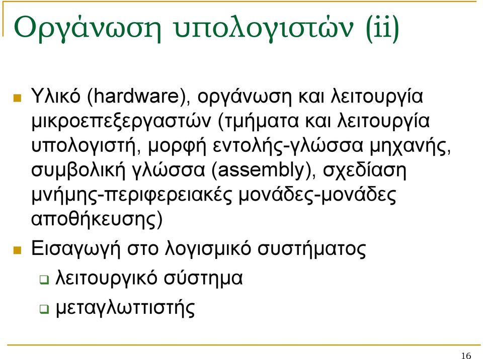 μηχανής, συμβολική γλώσσα (assembly), σχεδίαση μνήμης-περιφερειακές