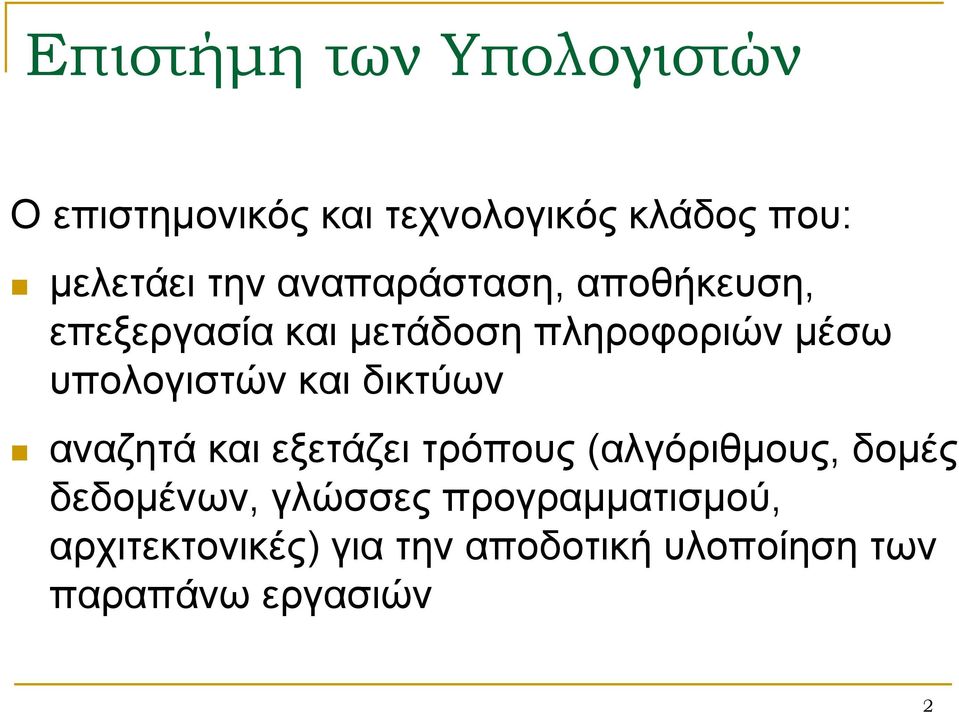 υπολογιστών και δικτύων αναζητά και εξετάζει τρόπους (αλγόριθμους, δομές