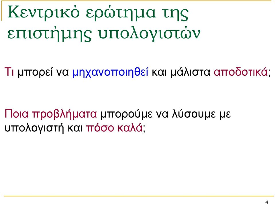 και μάλιστα αποδοτικά; Ποια προβλήματα