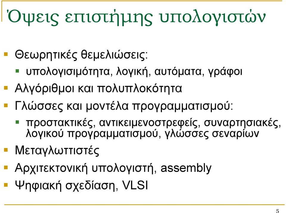 προγραμματισμού: προστακτικές, αντικειμενοστρεφείς, συναρτησιακές, λογικού