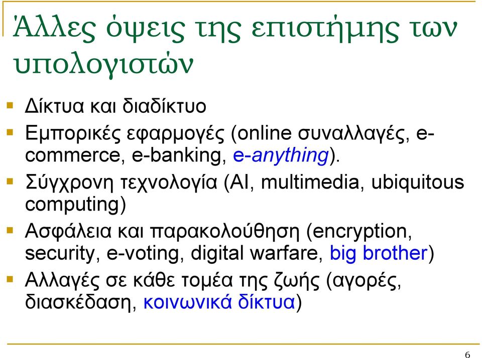 Σύγχρονη τεχνολογία (AI, multimedia, ubiquitous computing) Ασφάλεια και παρακολούθηση