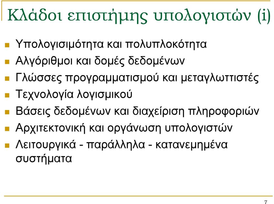 Τεχνολογία λογισμικού Βάσεις δεδομένων και διαχείριση πληροφοριών